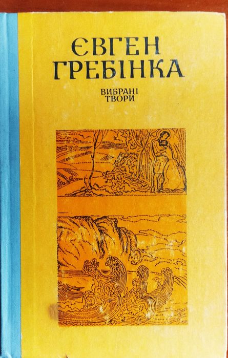 Е. Гребинка. Выбранные произведения