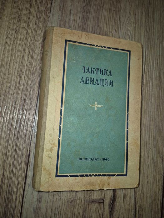 Тактика авиации. 1940