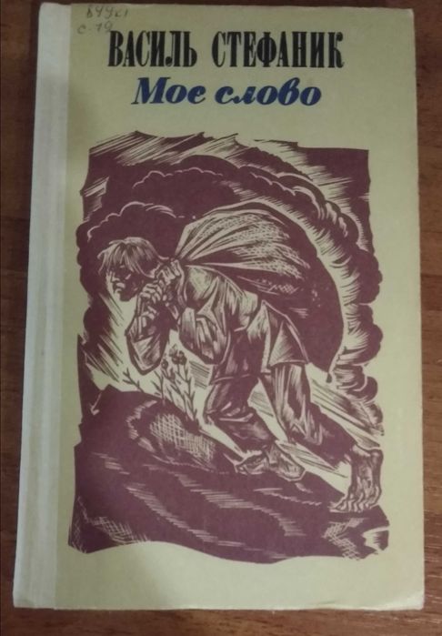 В. Стефаник. Моё слово