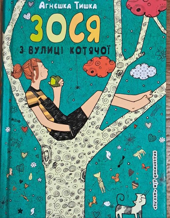 Книга Зося з вулиці котячої, 1 частина