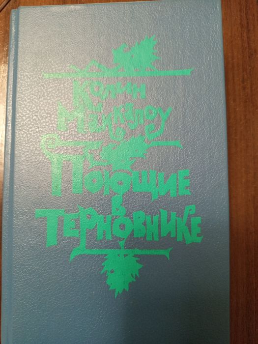Книга Колин Макаллоу. Поющие в терновнике