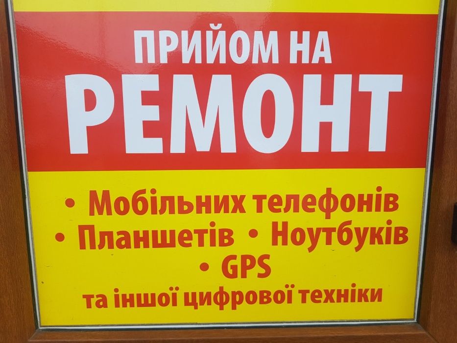 Прийом на РЕМОНТ мобільних телефонів, планшетів.