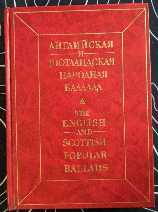Английская и Шотландская народная балада 1988 г