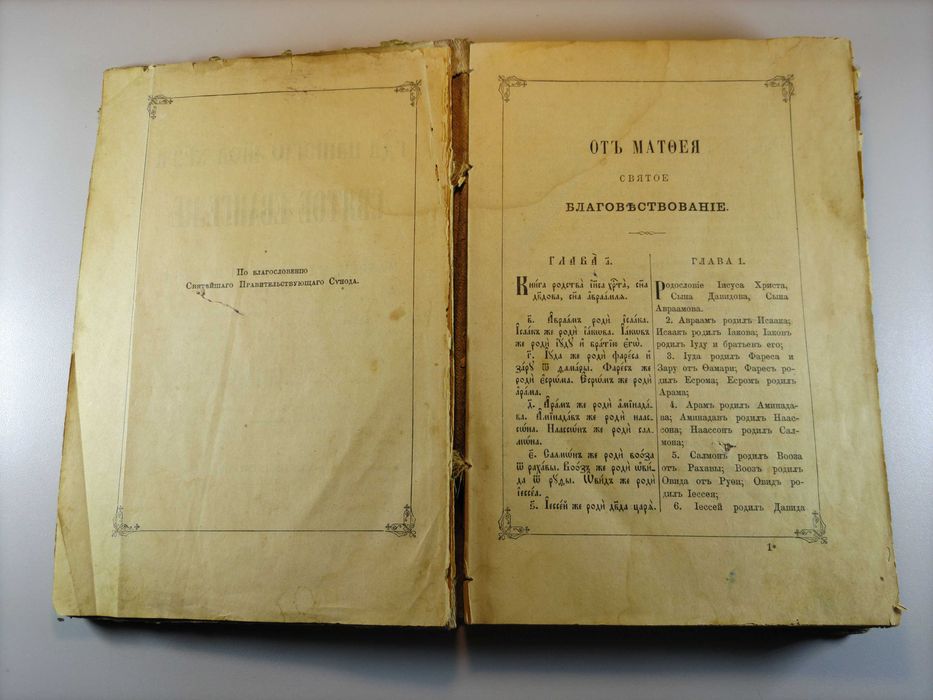 Святое Евангелие Библия 1896 г