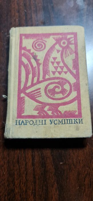 Збірник  жартів Народні усмішки