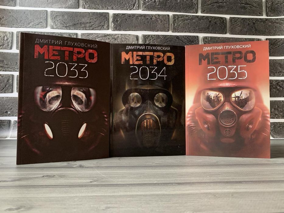 Метро 2033, 2034, 2035 (Дмитрий Глуховский)
