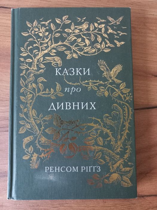 Казки про дивних- Ренсом Ріґґз