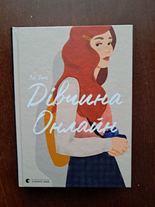 "Дівчина онлайн" "Місто дівчат" та інші книги не дорого