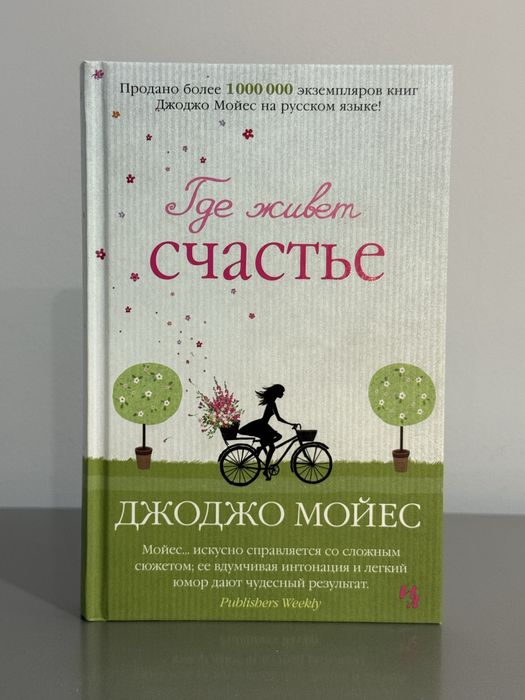 Где живет стачтье [Джоджо Мойес]