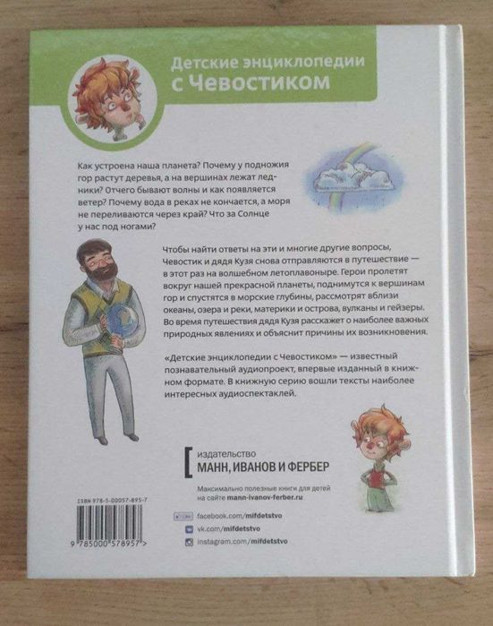 Детская энциклопедия с Чевостиком "Планета Земля" (рус) Б/У