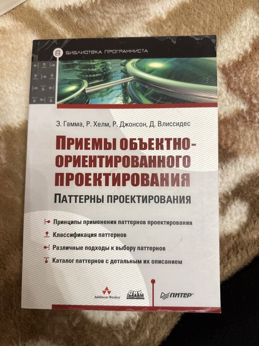Приемы объектно-ориентированного проектирования Э.Гамма Р.Хелм и др