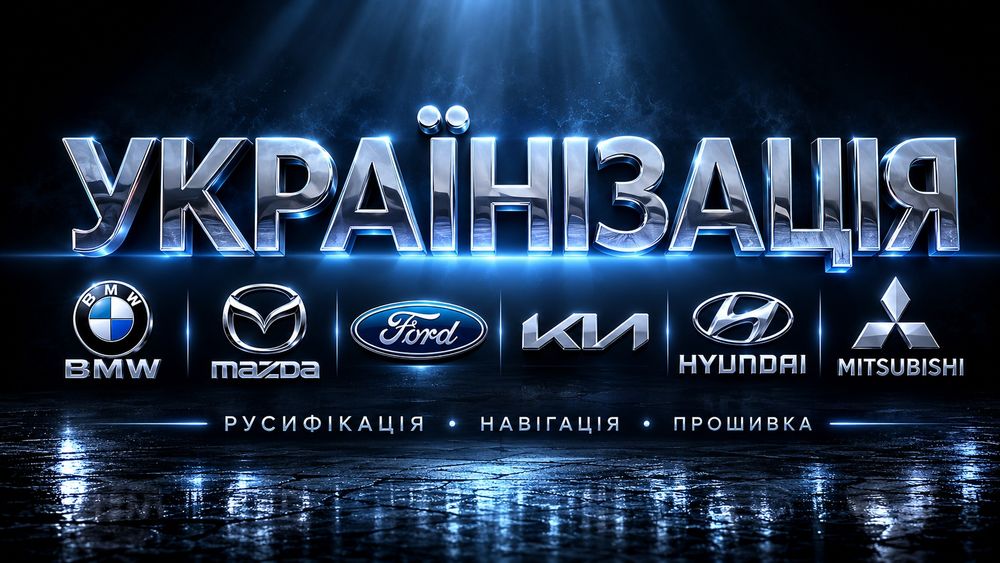 Украинизация Русификация SD карта GPS навигации Ford Mazda BMW KIA Hyundai Прошивка