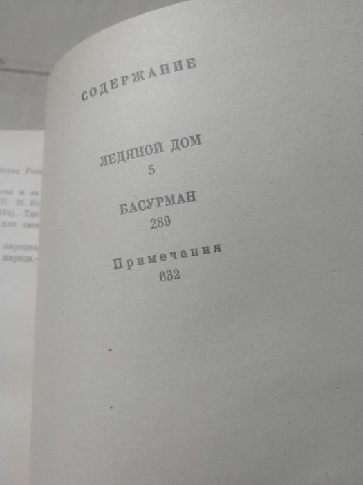 Лажечников. Ледяной дом. Басурман