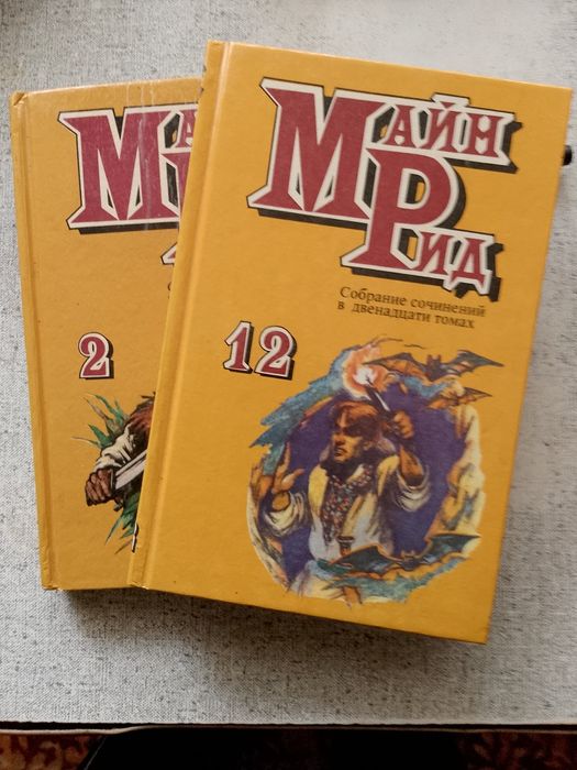 Д. Майн Рід. Сборник произведений в 12 томах