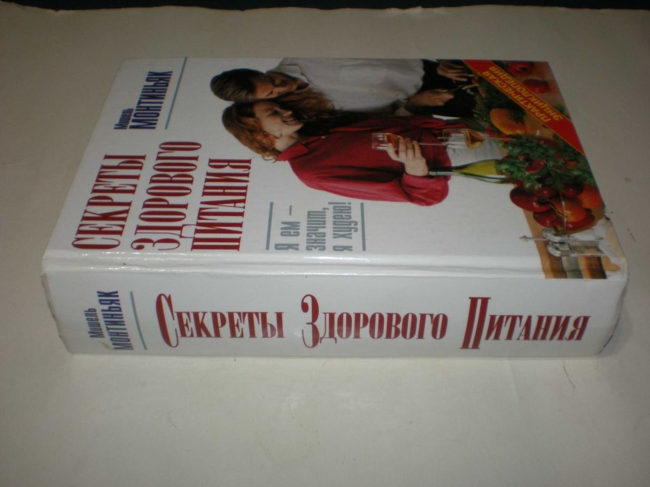 Монтиньяк М. Секреты здорового питания.