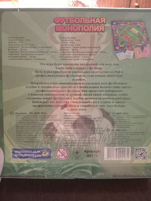 Монополия футбольная