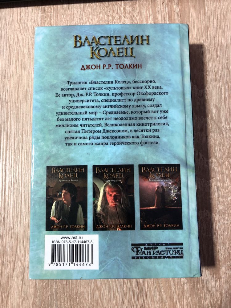 Властелин колец. Хранители.Две твердыни. Возвращение короля. Толкин: 1 ...
