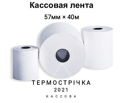Кассова стрічка, термострічка, чековая лента, касовая, термолента