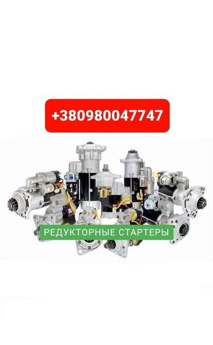 Запчастини Стартер Генератор ЯМЗ МТЗ СМД22 Т40 Т25 Т16 Т150 ЮМЗ Д245