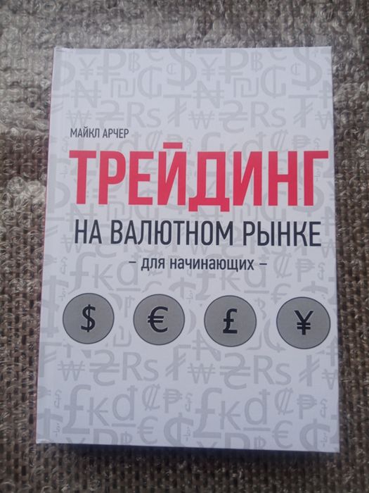 Тверда Трейдинг на валютном рынке для начинающих , Майкл Арчер