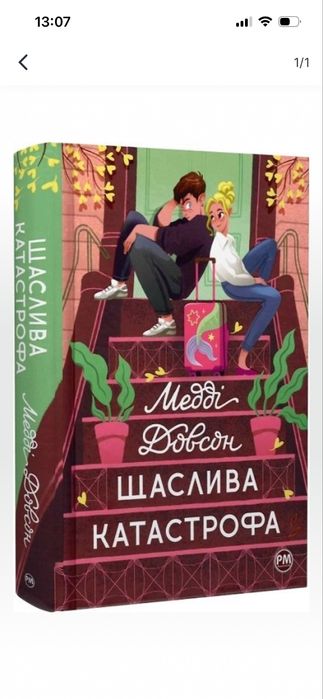 Щаслива катастрофа