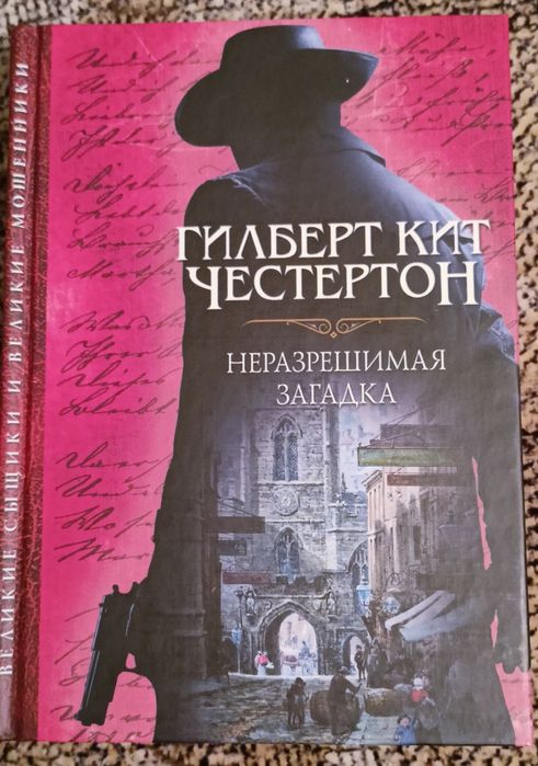 Г.К. Честертон. Неразрешимая загадка