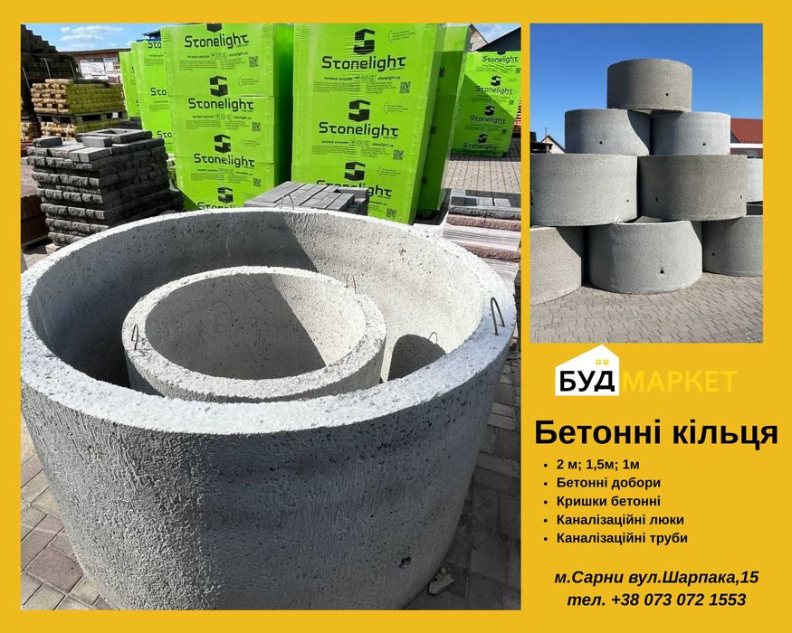 Кільця бетонні. Бетонні кришки.Люки. Труби. В наявності Сарни.Доставка