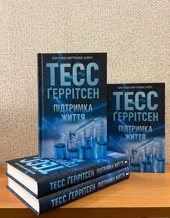 Підтримка життя / Ґеррітсен Тесс