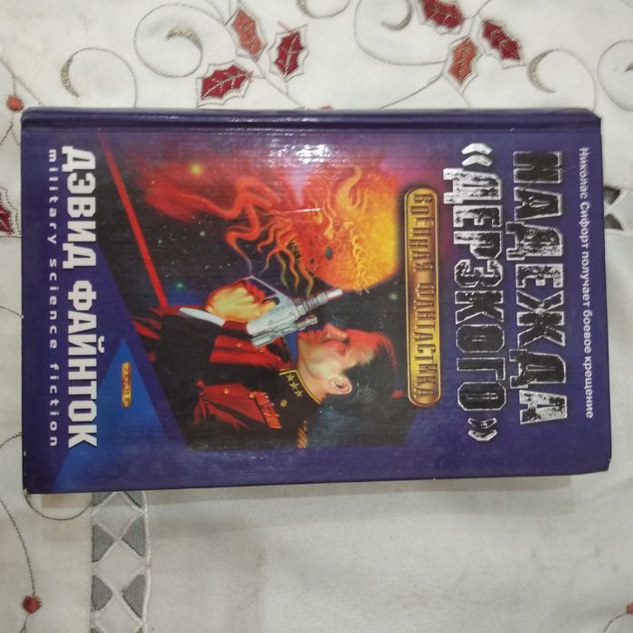 Книга: Девид Фейнток "Надежда "Дерзкого" ( военная фантастика)