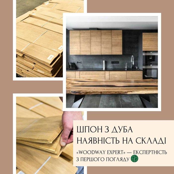 Шпон Дуб (дубовый) струганий товщина: 0,6-2,5 мм А/АВ/В/ВС в наявності