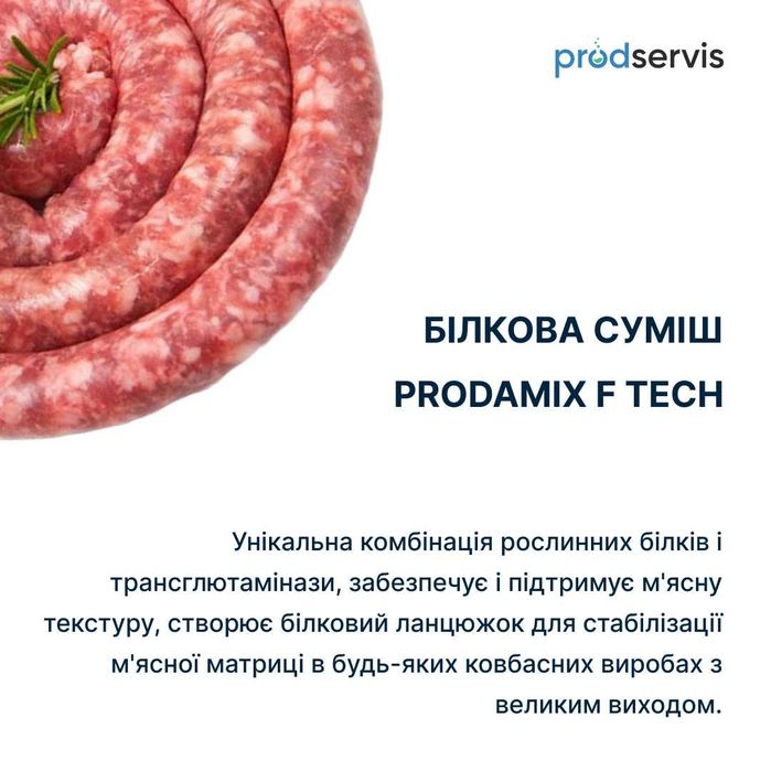 Стабілізатор для ковбас F tech Van Hees Франція