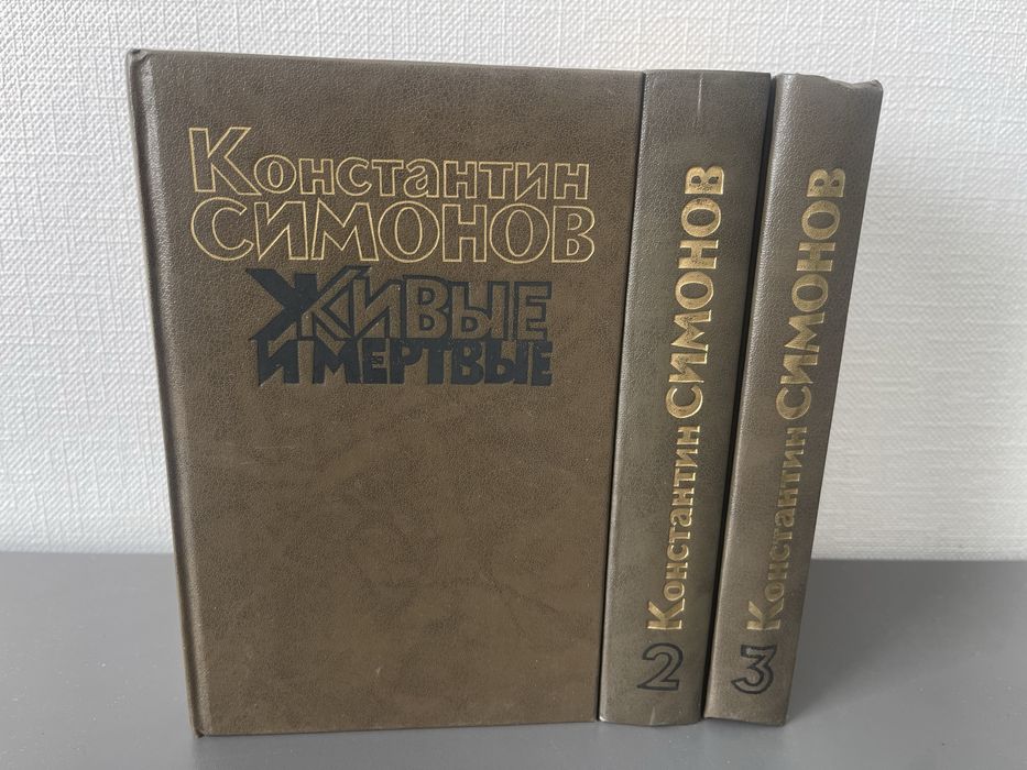 К. Симонов. Живые и мертвые