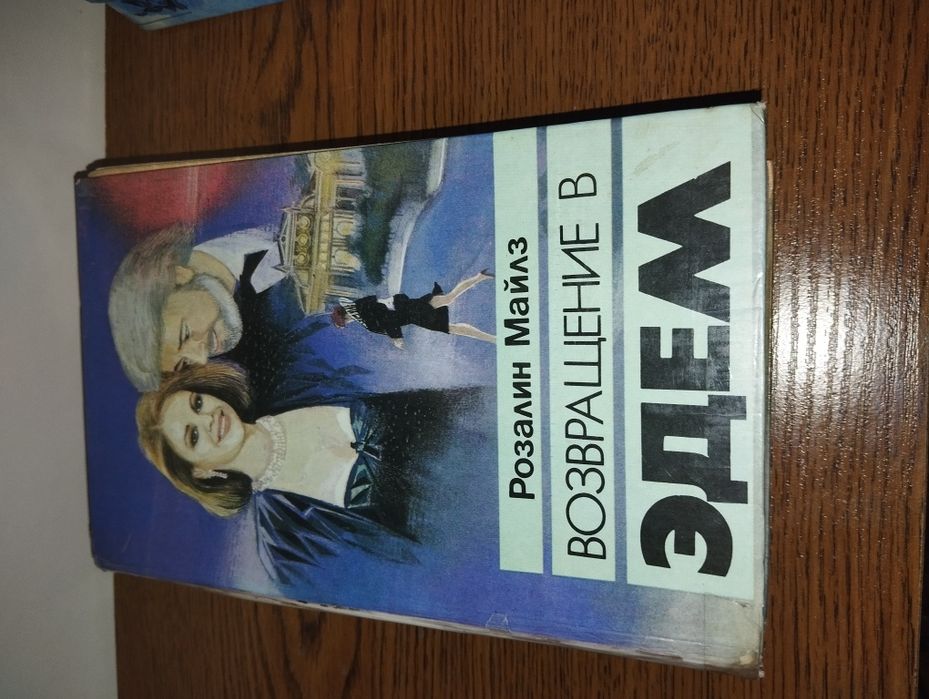 «Возвращение в Эдем» Розалин Майлз