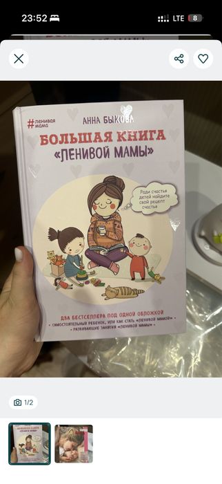 Анна Бикова «Велика книга ленивої мами» - нова