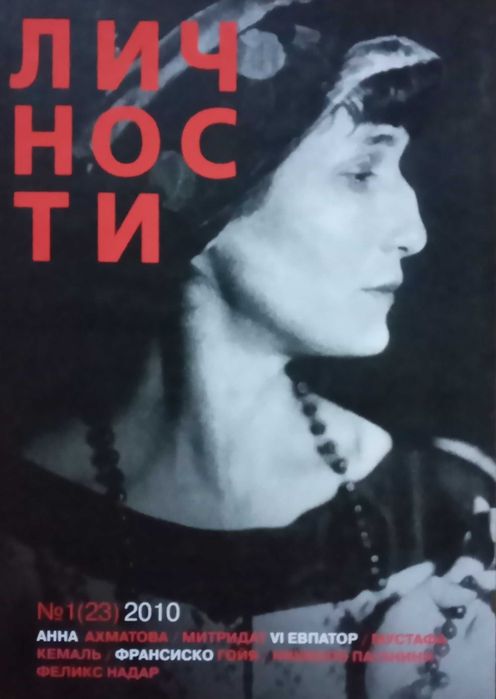Анна Ахматова в журнале "Личности"