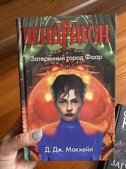 Фантастика книга «пендрагон. затерянный город фаар» дж. макхейл
