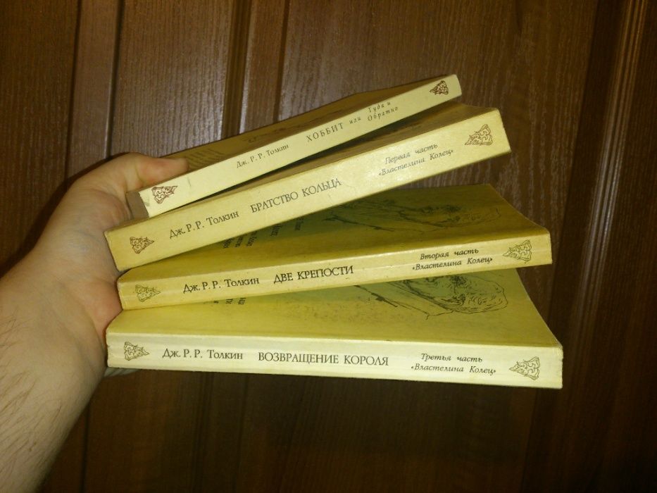 Властелин Колец и Хоббит - Дж. Р. Р. Толкин, "северо-запад" спб 1991