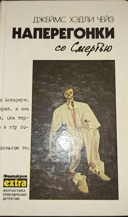 Джеймс Хедли Чейз издание 1991 г.