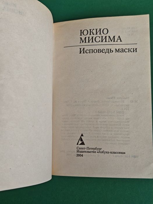Юкио Мисима Исповедь маски