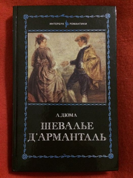 А. Дюма. Шевалье Д’Арманталь