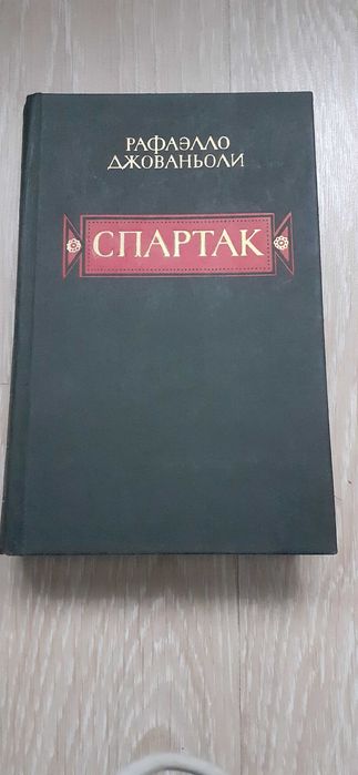 Рафаэлло Джованьоли Спартак