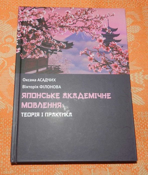 "Японське академічне мовлення. Теорія і практика"