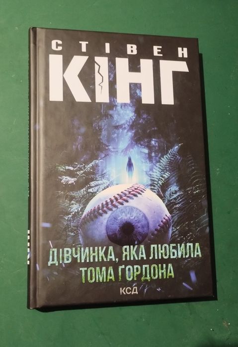 Дівчинка, яка любила Тома Ґордона.
Автор

Стівен Кінг