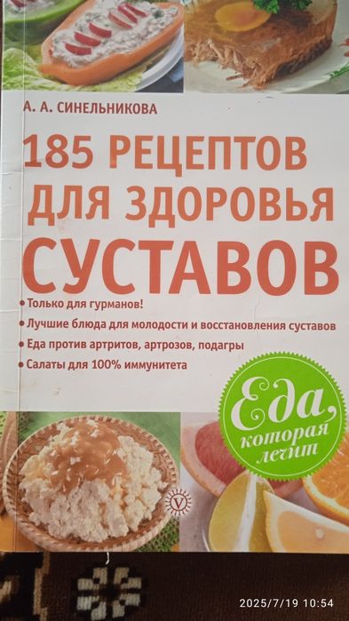 185 рецептов для здоровья суставов
Автор: А. А. Синельников
