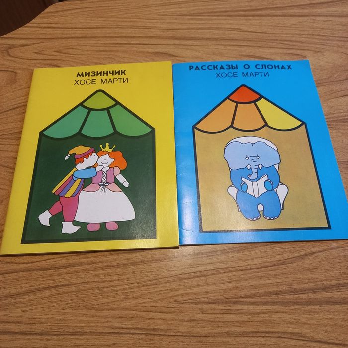 Ретро, лот дитячих книжок СССР, Хосе Марти