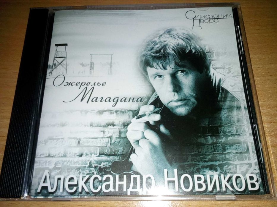 Александр Новиков -  Ожерелья Магадана