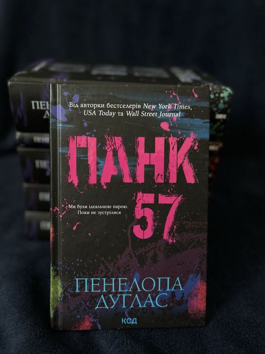 Пенелопа Дуглас «Панк 57»