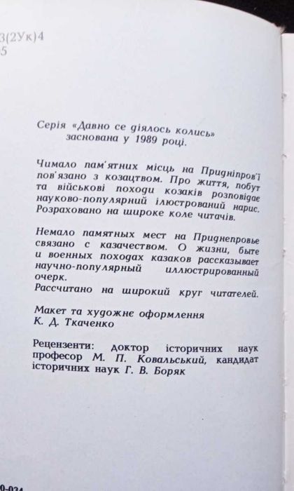 "Як козаки воювали"  серія "Давно се діялось колись"