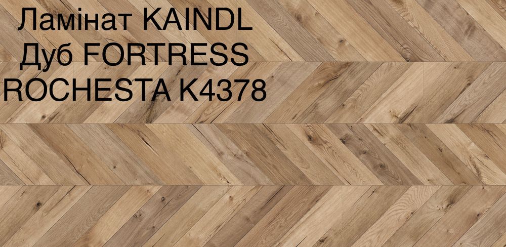 Ламінат ялинка "KAINDL" 8мм/32клас 4V Австрія 685грн/м2