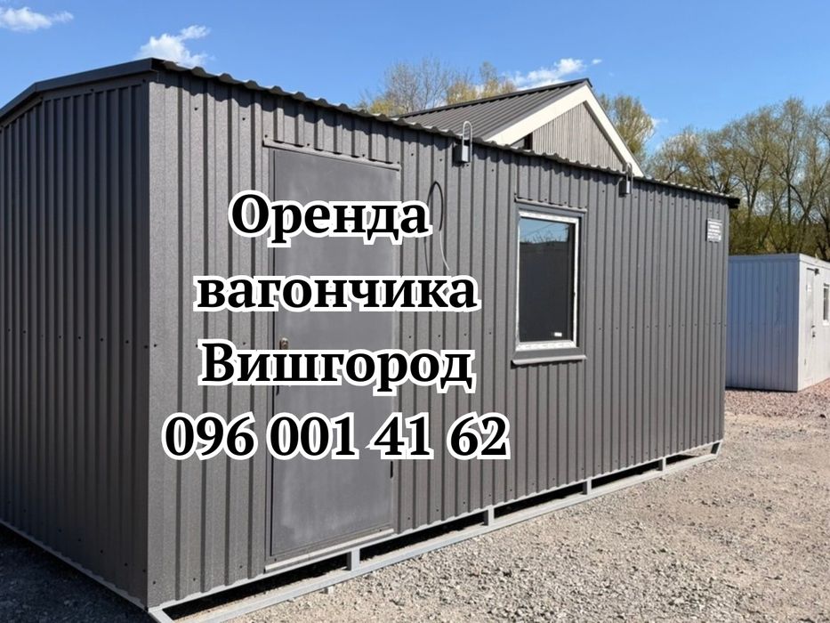 ДОСТАВИМО СЬОГОДНІ Оренда вагончика Вишгород •оренда побутівки Вишгород • вагончик в оренду Вишгород